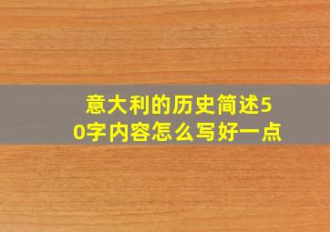 意大利的历史简述50字内容怎么写好一点