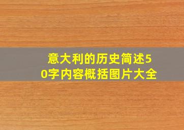 意大利的历史简述50字内容概括图片大全