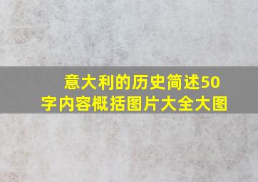 意大利的历史简述50字内容概括图片大全大图