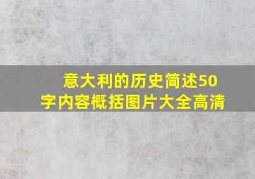 意大利的历史简述50字内容概括图片大全高清