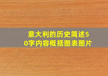 意大利的历史简述50字内容概括图表图片