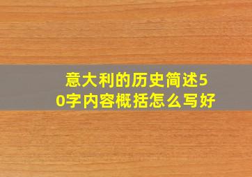 意大利的历史简述50字内容概括怎么写好