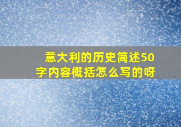 意大利的历史简述50字内容概括怎么写的呀