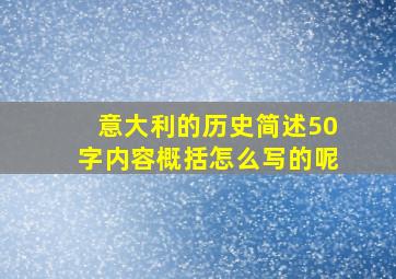 意大利的历史简述50字内容概括怎么写的呢