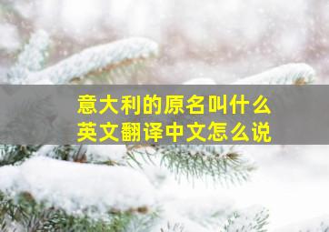 意大利的原名叫什么英文翻译中文怎么说