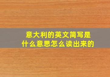 意大利的英文简写是什么意思怎么读出来的