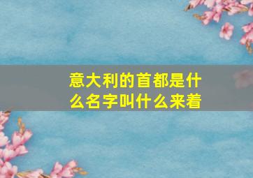 意大利的首都是什么名字叫什么来着