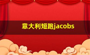 意大利短跑jacobs