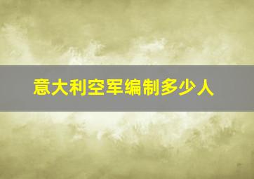 意大利空军编制多少人