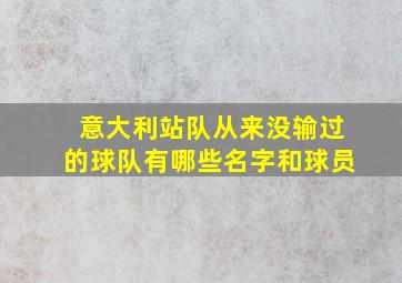 意大利站队从来没输过的球队有哪些名字和球员