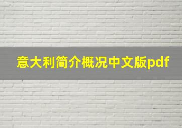 意大利简介概况中文版pdf