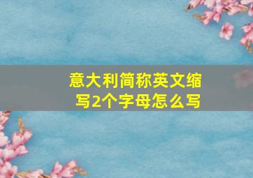 意大利简称英文缩写2个字母怎么写