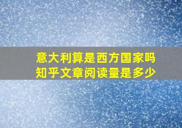 意大利算是西方国家吗知乎文章阅读量是多少