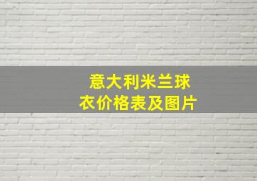 意大利米兰球衣价格表及图片