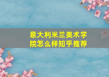 意大利米兰美术学院怎么样知乎推荐