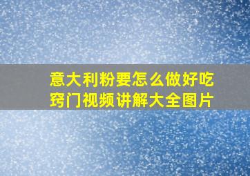 意大利粉要怎么做好吃窍门视频讲解大全图片