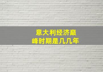 意大利经济巅峰时期是几几年