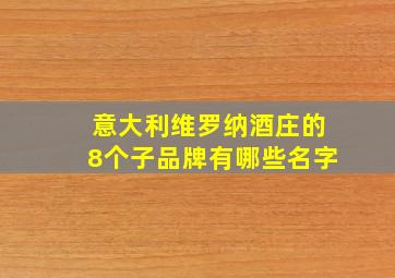 意大利维罗纳酒庄的8个子品牌有哪些名字