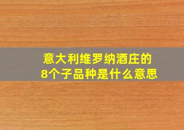 意大利维罗纳酒庄的8个子品种是什么意思