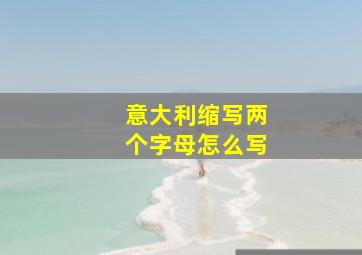 意大利缩写两个字母怎么写