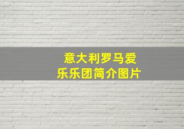 意大利罗马爱乐乐团简介图片