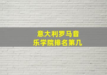 意大利罗马音乐学院排名第几