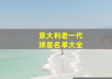 意大利老一代球星名单大全