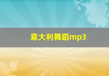 意大利舞蹈mp3