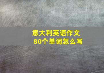 意大利英语作文80个单词怎么写