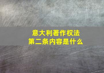 意大利著作权法第二条内容是什么