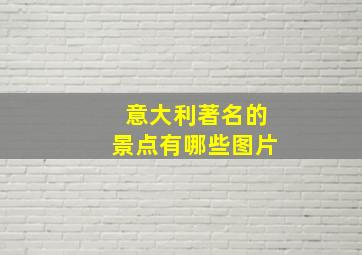 意大利著名的景点有哪些图片