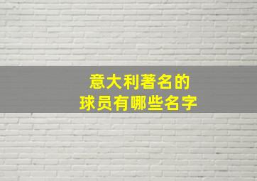 意大利著名的球员有哪些名字