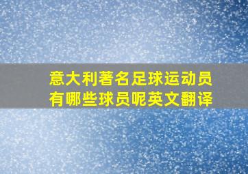 意大利著名足球运动员有哪些球员呢英文翻译