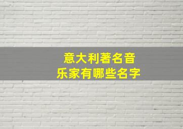 意大利著名音乐家有哪些名字