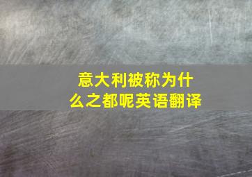 意大利被称为什么之都呢英语翻译