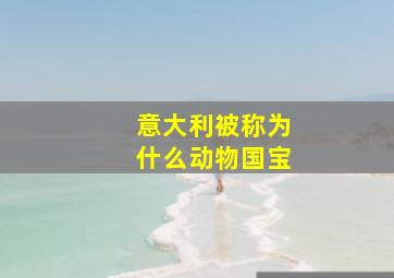 意大利被称为什么动物国宝