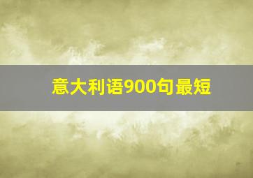 意大利语900句最短