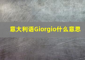 意大利语Giorgio什么意思