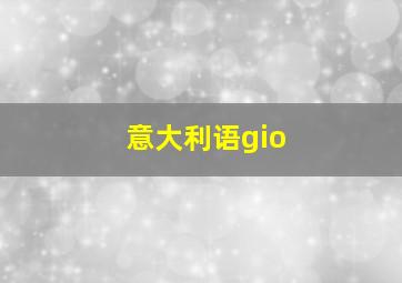 意大利语gio