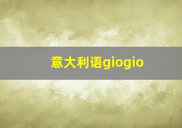 意大利语giogio