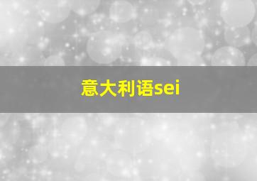 意大利语sei