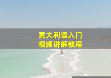 意大利语入门视频讲解教程