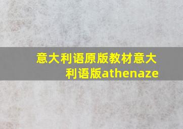 意大利语原版教材意大利语版athenaze