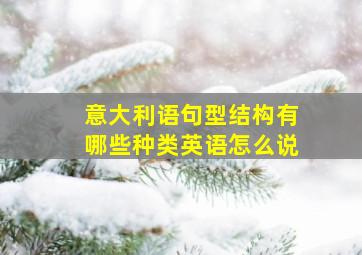 意大利语句型结构有哪些种类英语怎么说