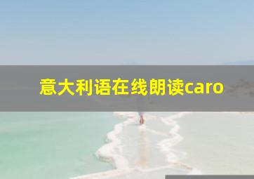 意大利语在线朗读caro