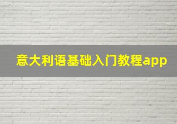 意大利语基础入门教程app