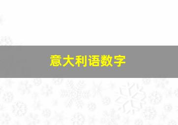 意大利语数字