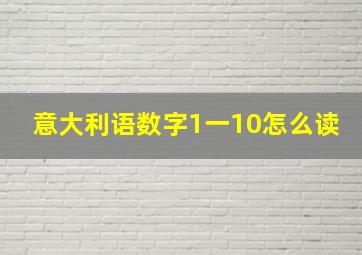 意大利语数字1一10怎么读