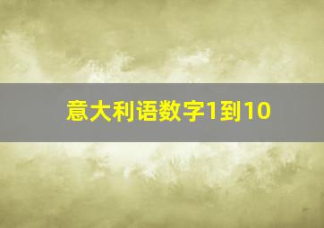 意大利语数字1到10