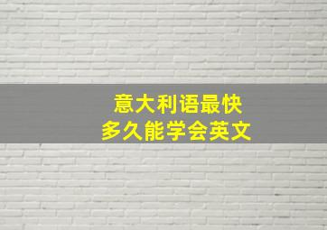 意大利语最快多久能学会英文